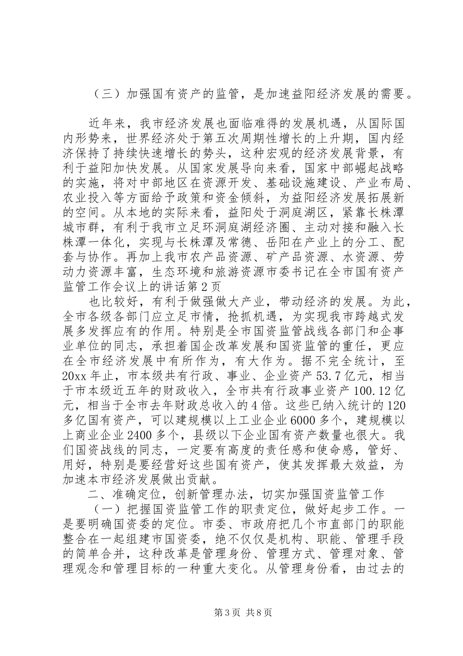 市委书记在全市国有资产监管工作会议上的讲话发言_第3页