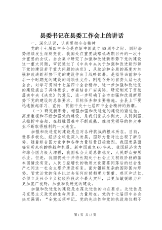 县委书记在县委工作会上的讲话发言
