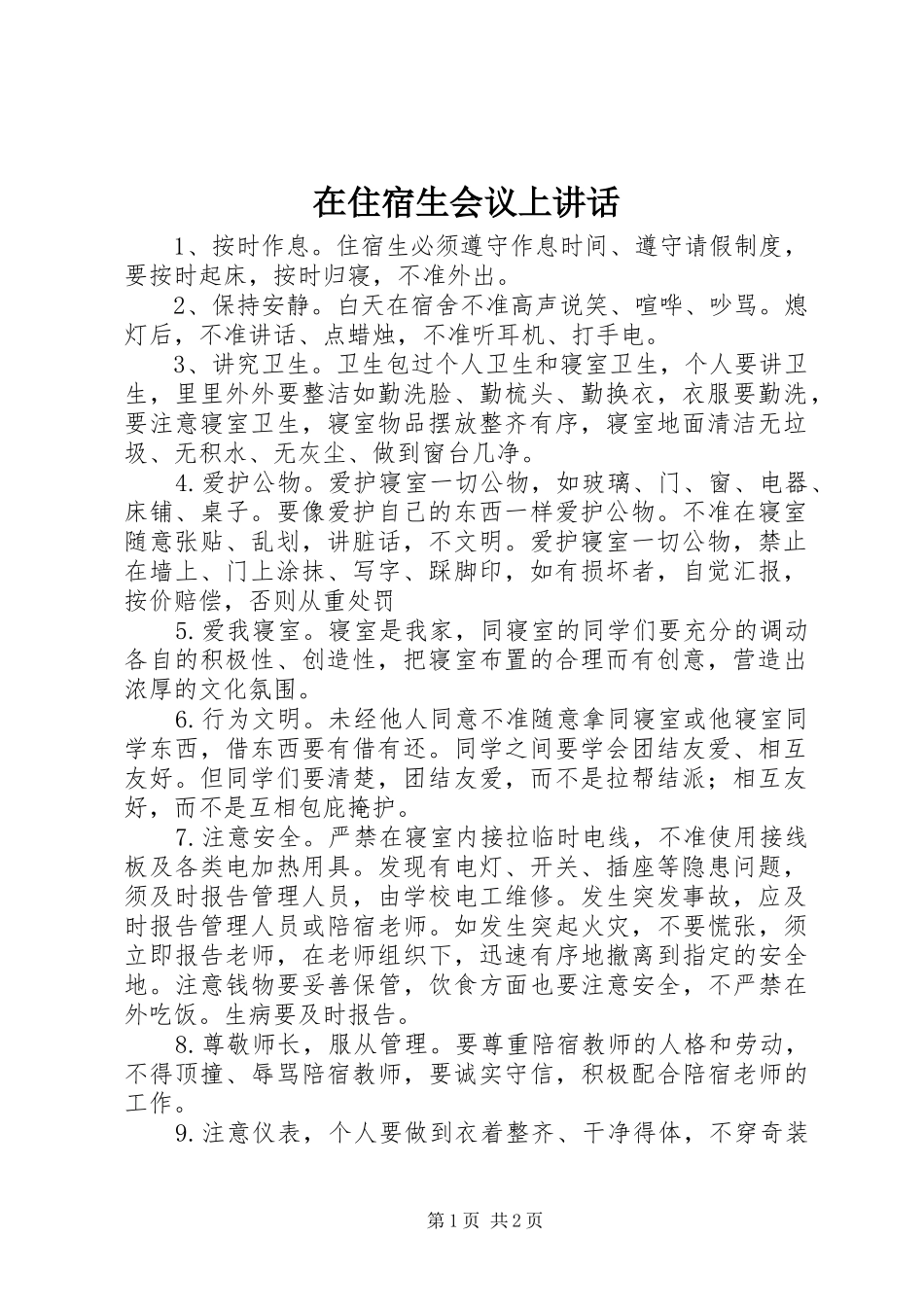 在住宿生会议上讲话发言_1_第1页