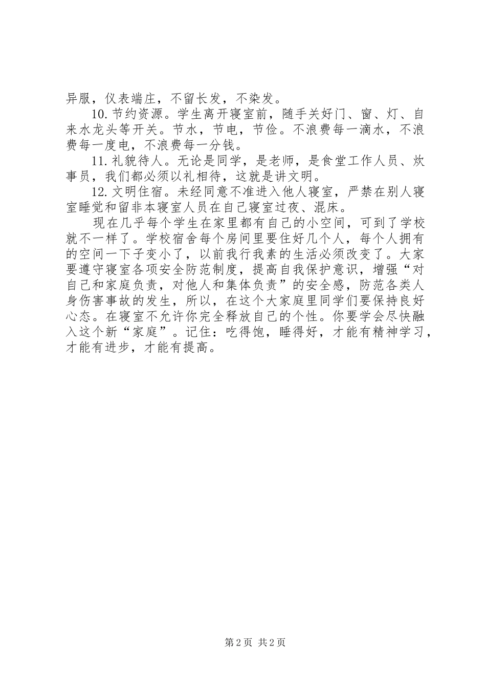 在住宿生会议上讲话发言_1_第2页