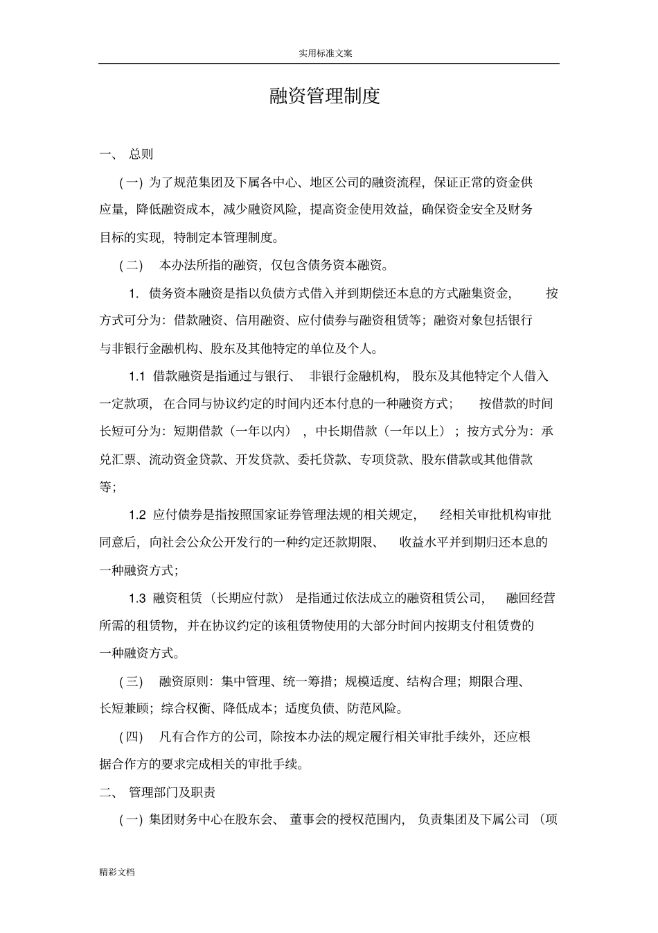 房地产的融资管理规章制度_第1页