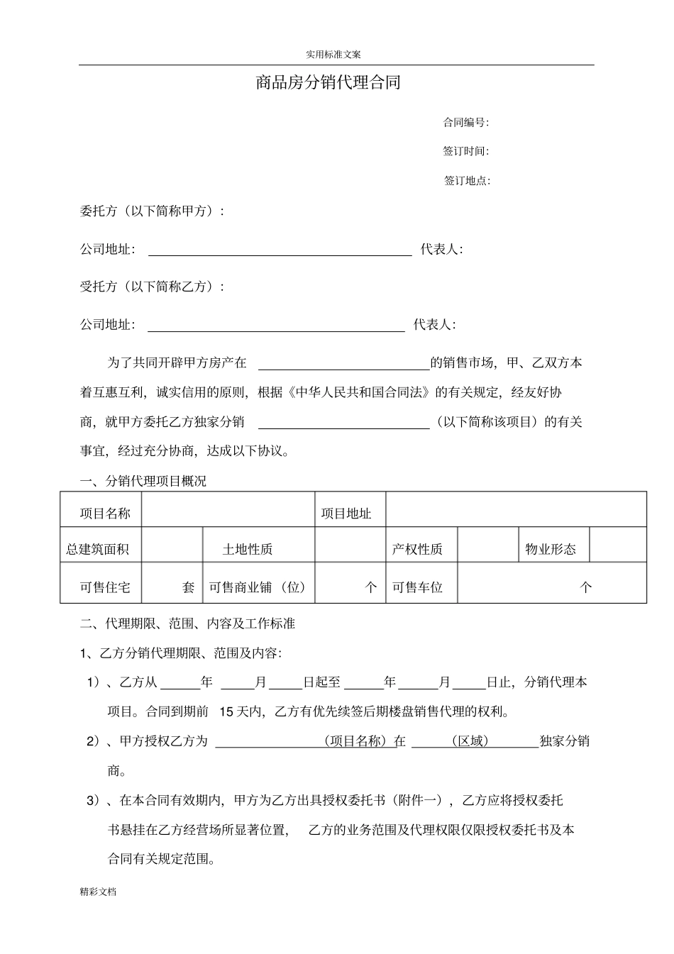 房地产的分销代理的合作协议详情书代理的公司的跟开发商_第1页