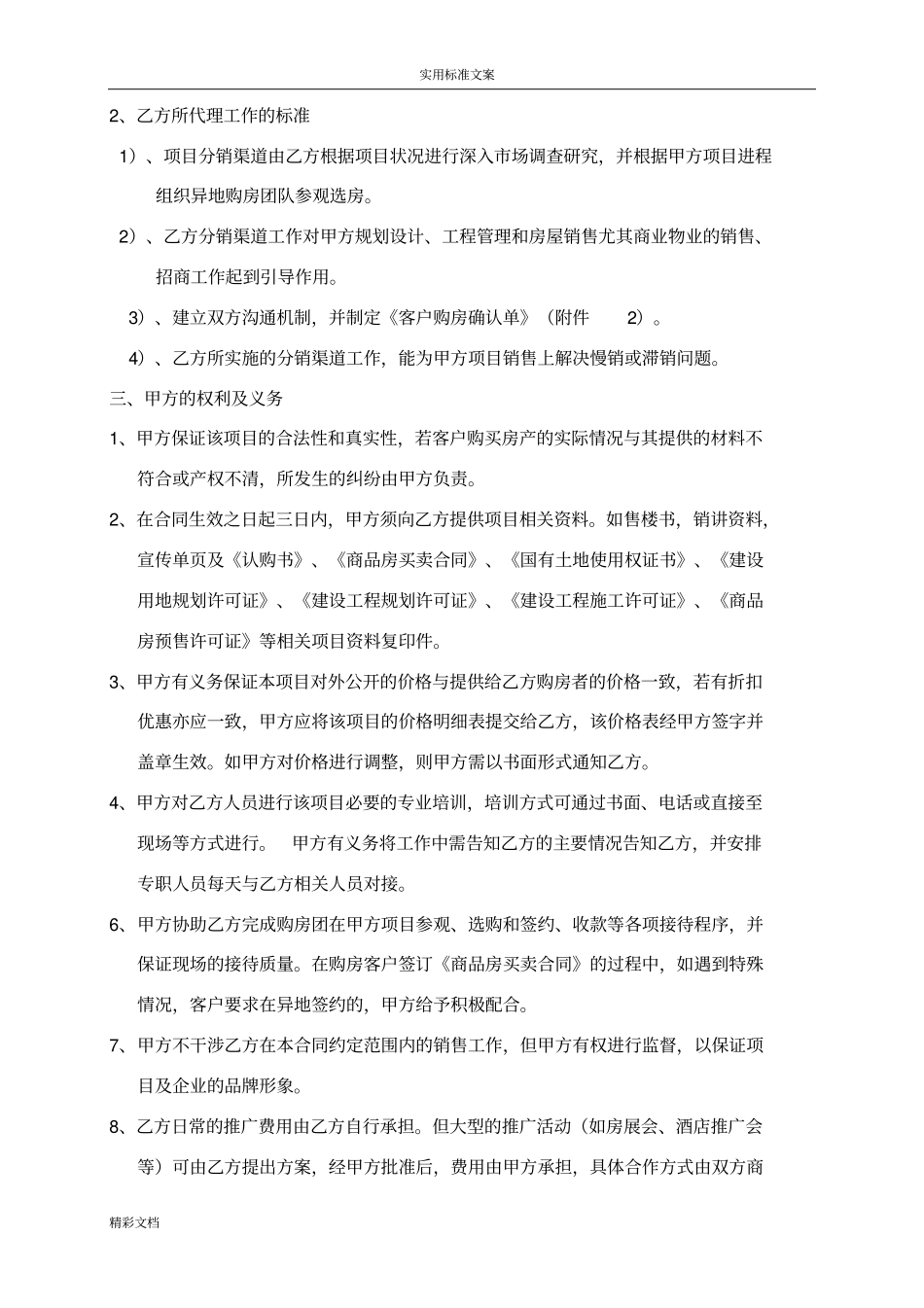 房地产的分销代理的合作协议详情书代理的公司的跟开发商_第2页