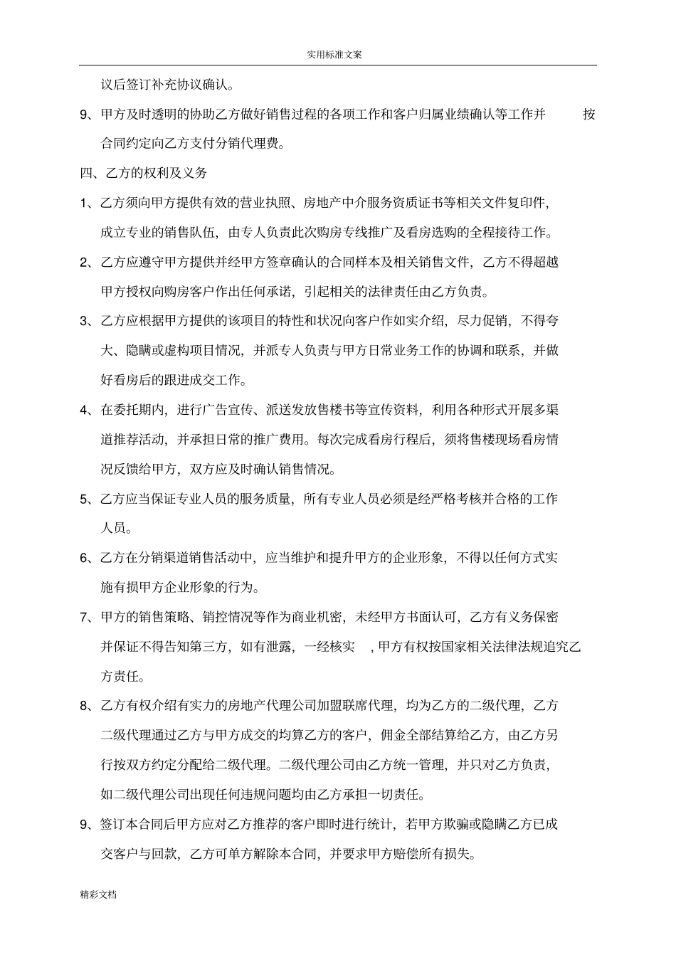 房地产的分销代理的合作协议详情书代理的公司的跟开发商_第3页