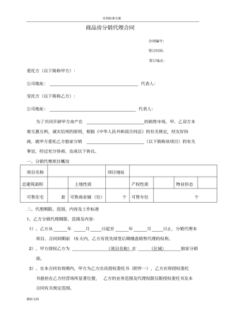 房地产的分销代理的合作协议详情书代理的公司的跟开发商