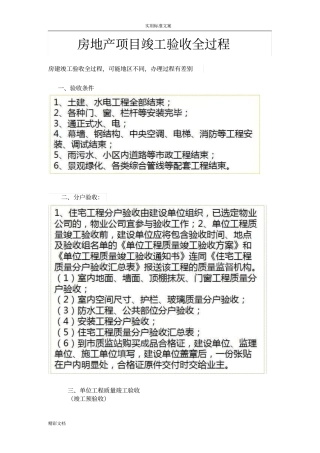 房地产的项目竣工验收全过程
