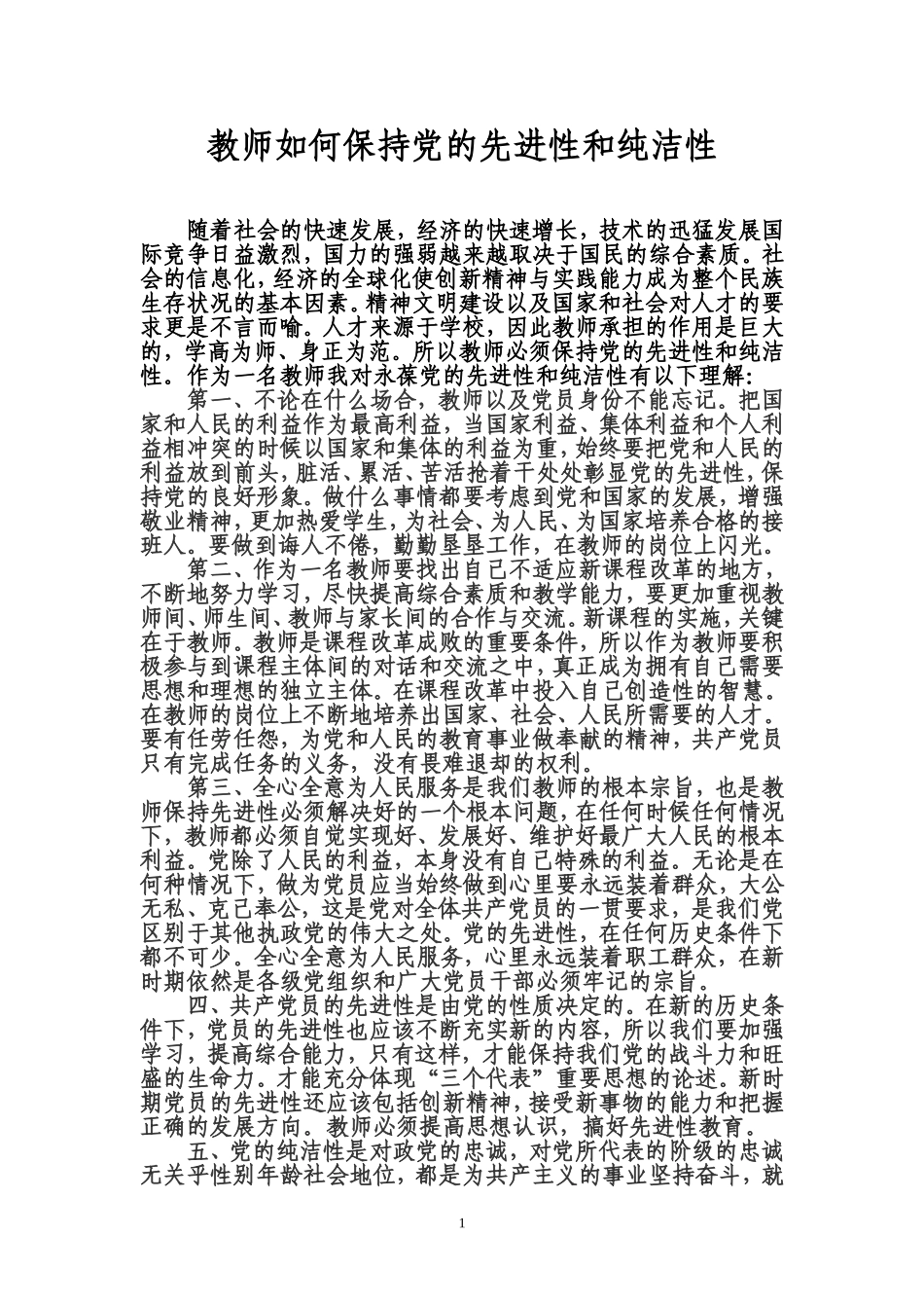 教师如何保持党的先进性和纯洁性_第1页