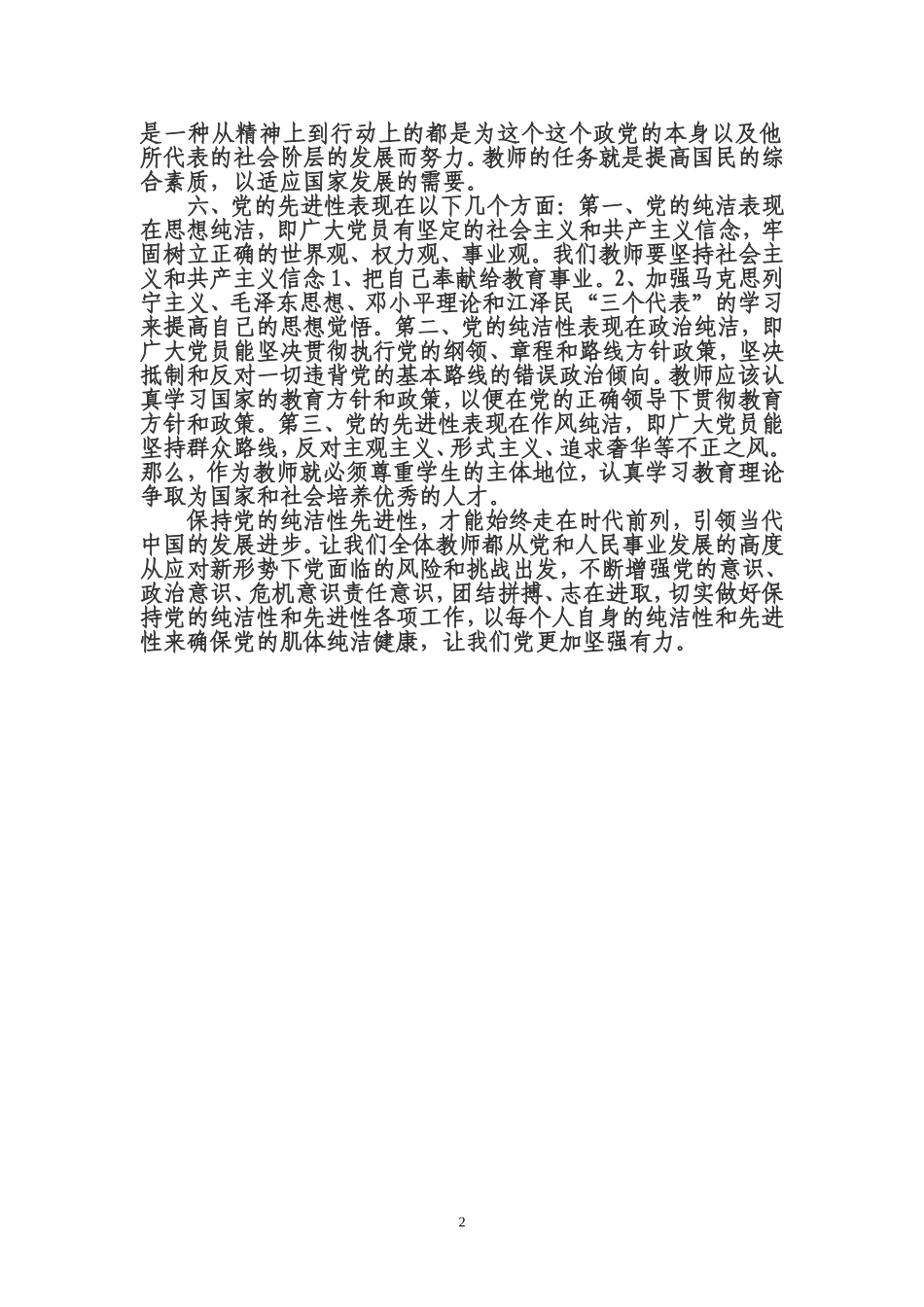 教师如何保持党的先进性和纯洁性_第2页