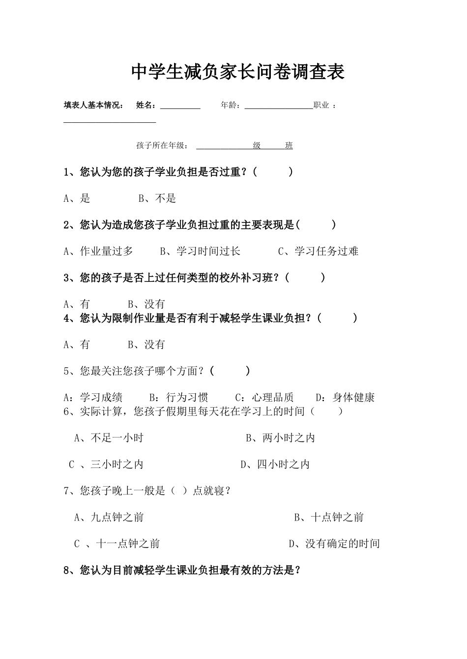 中学生减负调查问卷(家长)_第1页