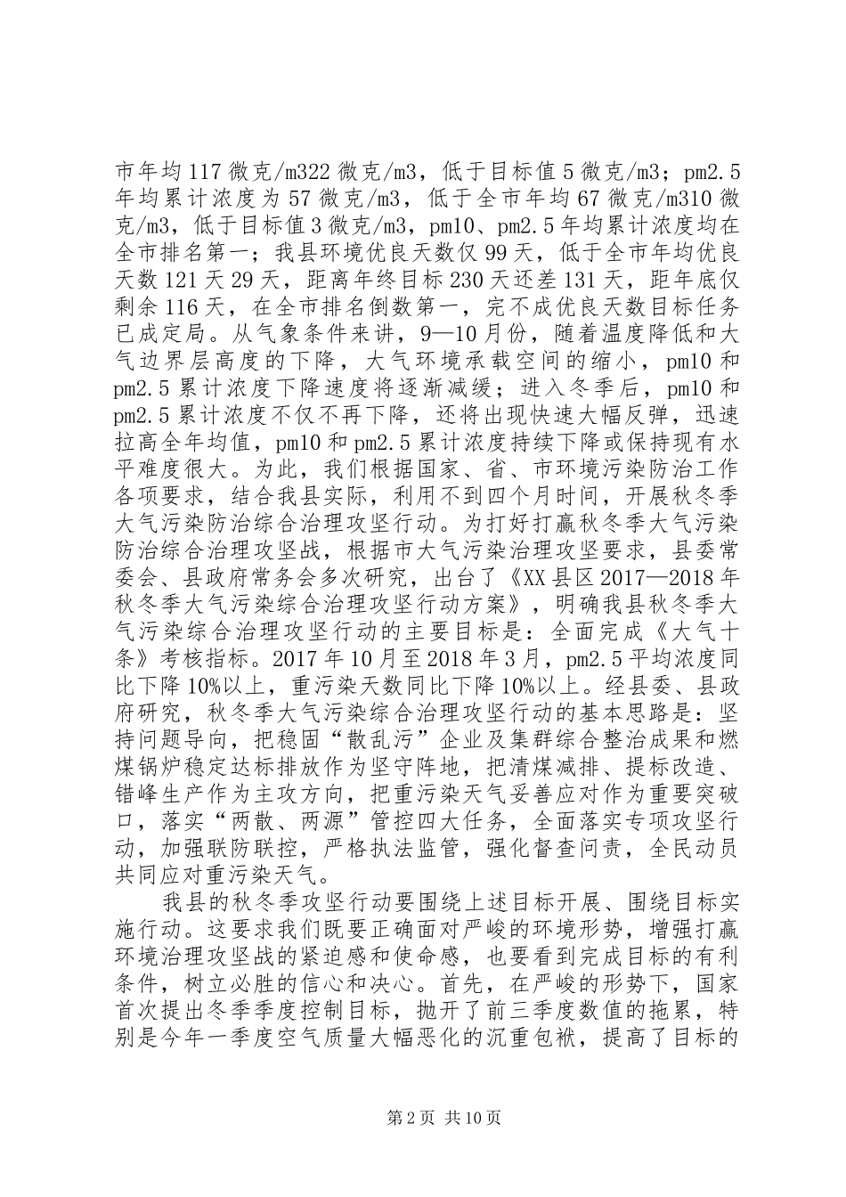 在全县秋冬季大气污染防治综合治理攻坚行动动员会上的讲话发言_第2页