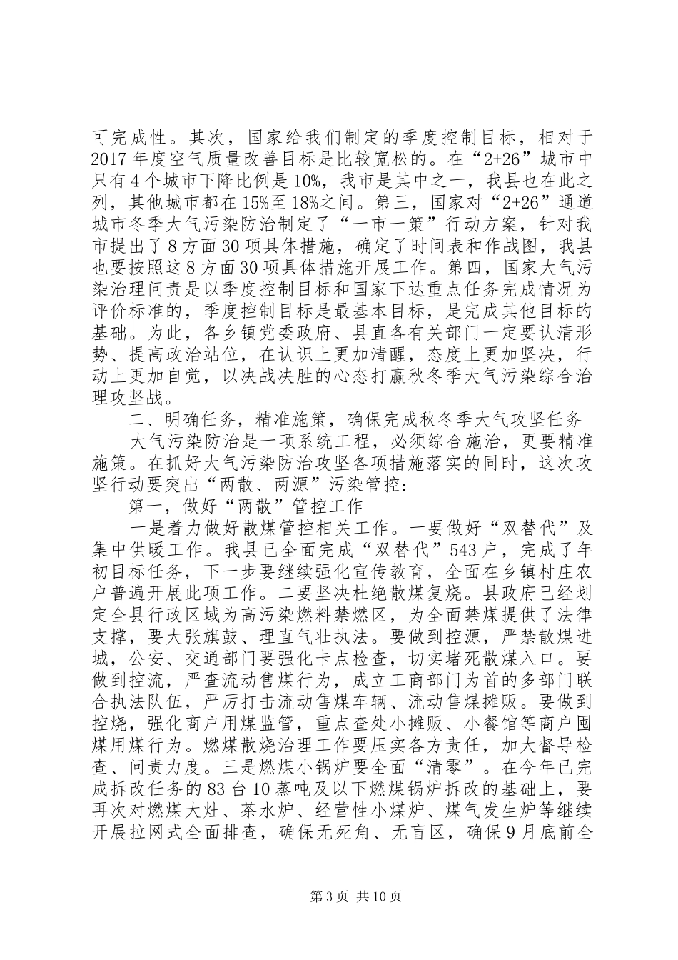 在全县秋冬季大气污染防治综合治理攻坚行动动员会上的讲话发言_第3页