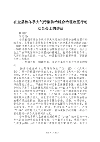 在全县秋冬季大气污染防治综合治理攻坚行动动员会上的讲话发言