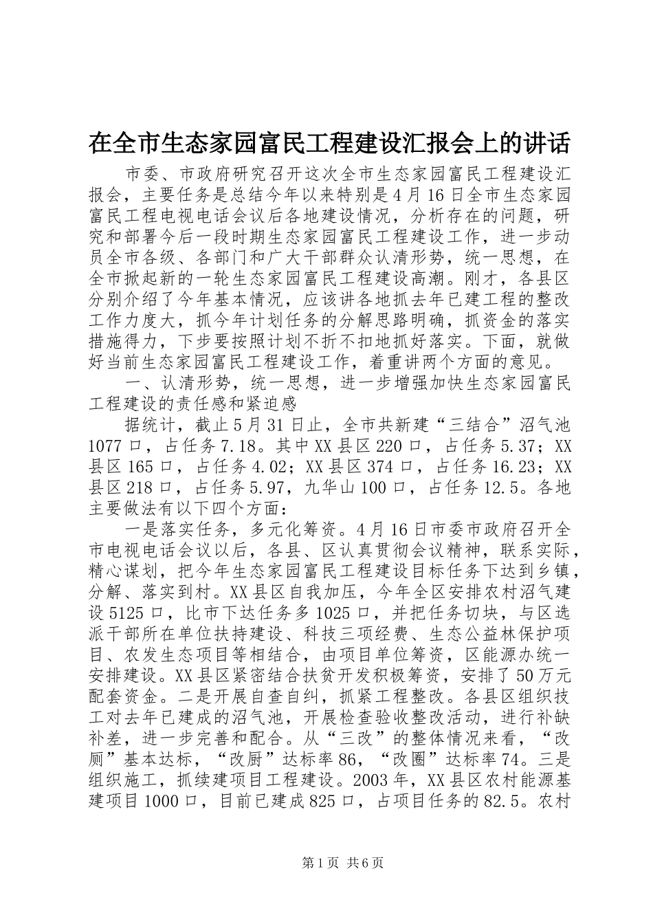 在全市生态家园富民工程建设汇报会上的讲话发言_第1页