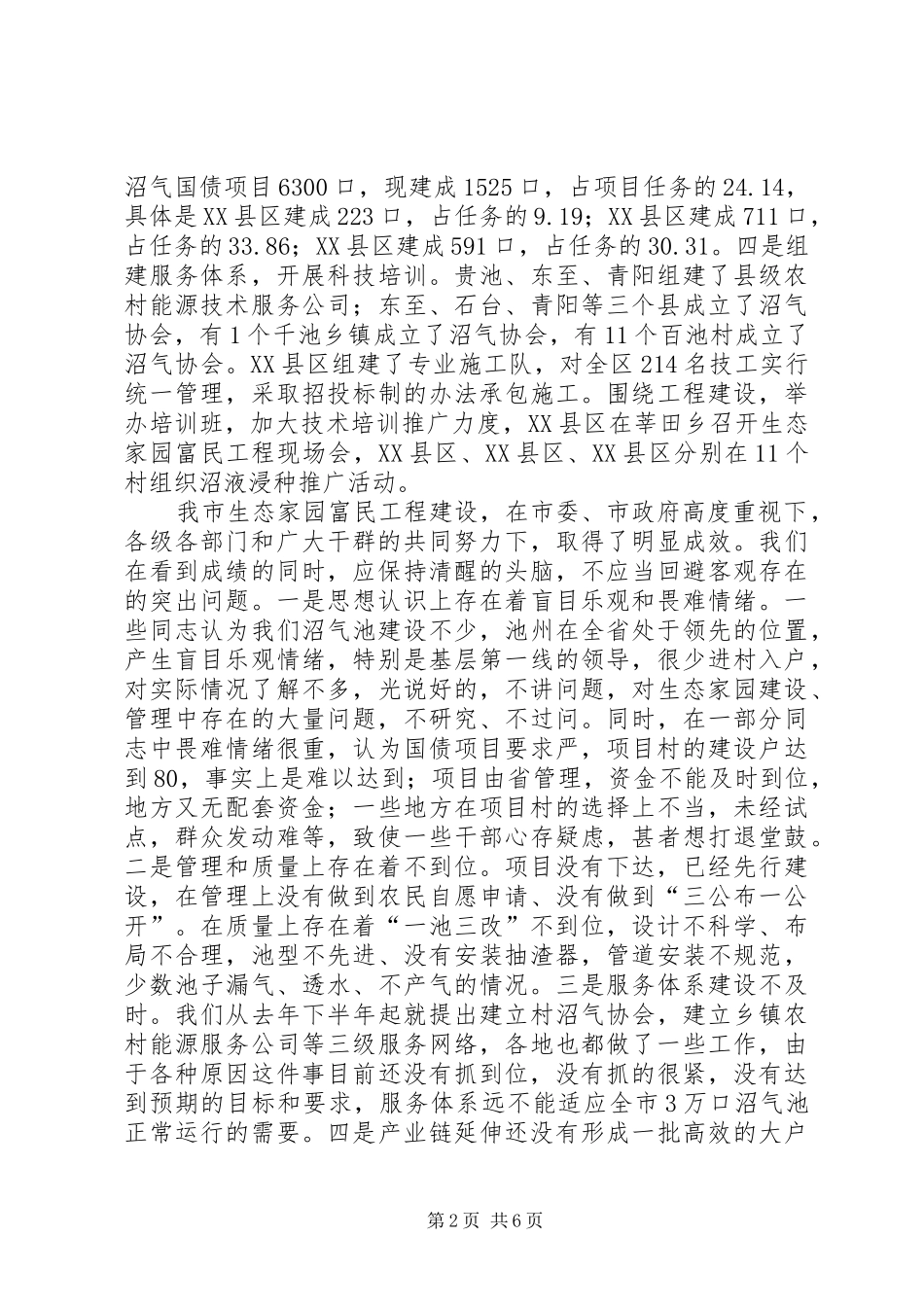 在全市生态家园富民工程建设汇报会上的讲话发言_第2页