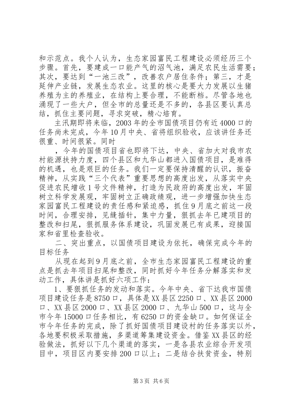 在全市生态家园富民工程建设汇报会上的讲话发言_第3页