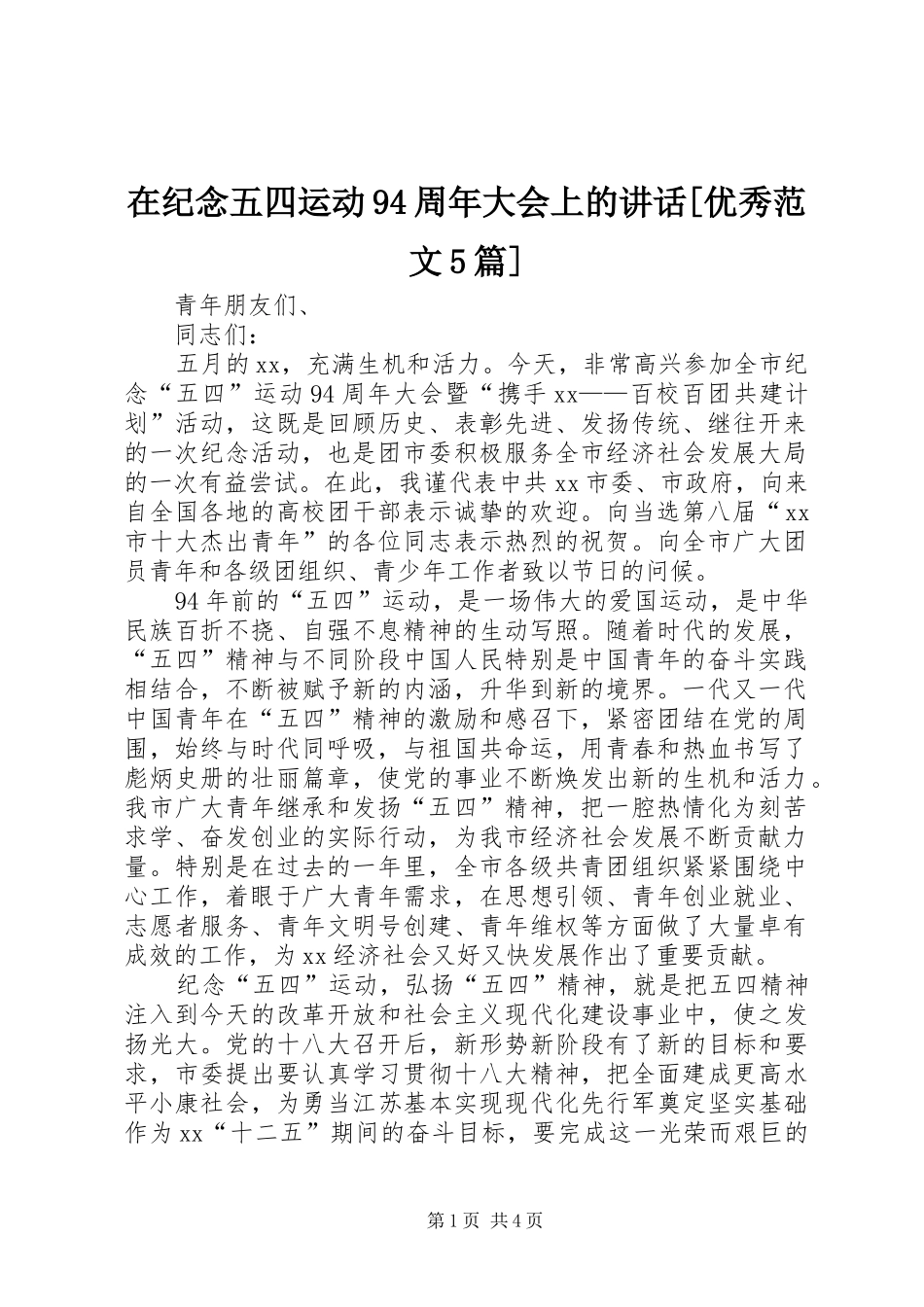 在纪念五四运动94周年大会上的讲话发言[优秀范文5篇]_第1页
