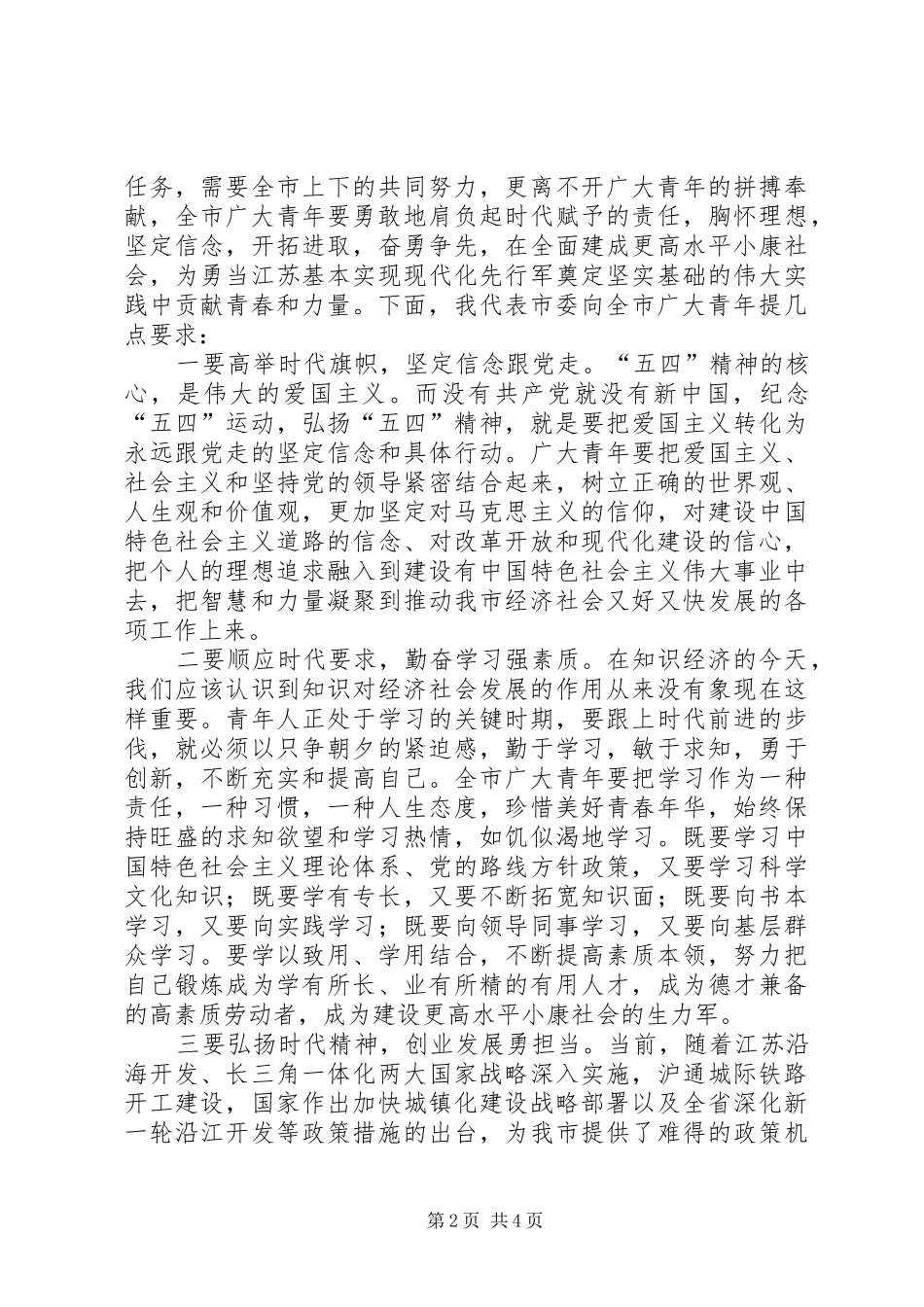在纪念五四运动94周年大会上的讲话发言[优秀范文5篇]_第2页