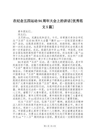 在纪念五四运动94周年大会上的讲话发言[优秀范文5篇]