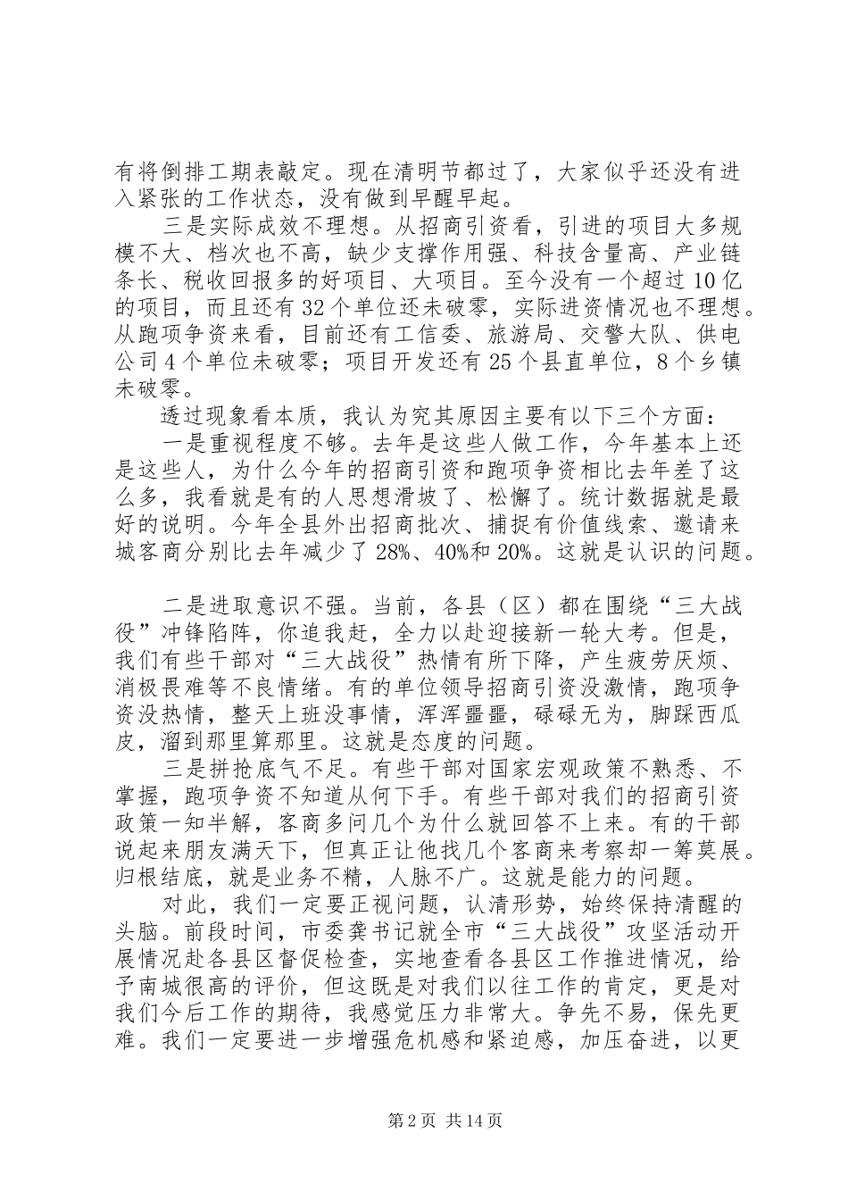 县委书记在全县一季度招商引资工作会上的讲话发言_第2页