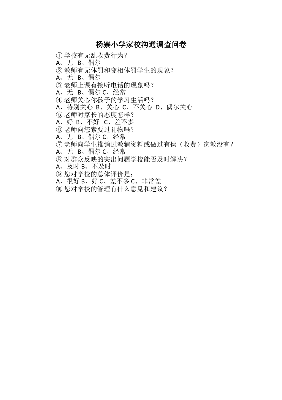 小学家校沟通调查问卷_第1页