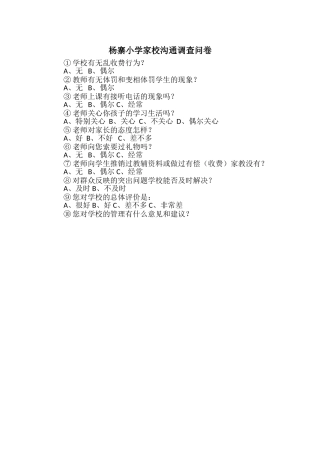 小学家校沟通调查问卷