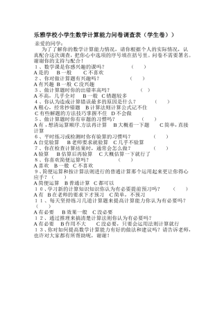 乐雅学校小学生数学计算能力问卷调查表