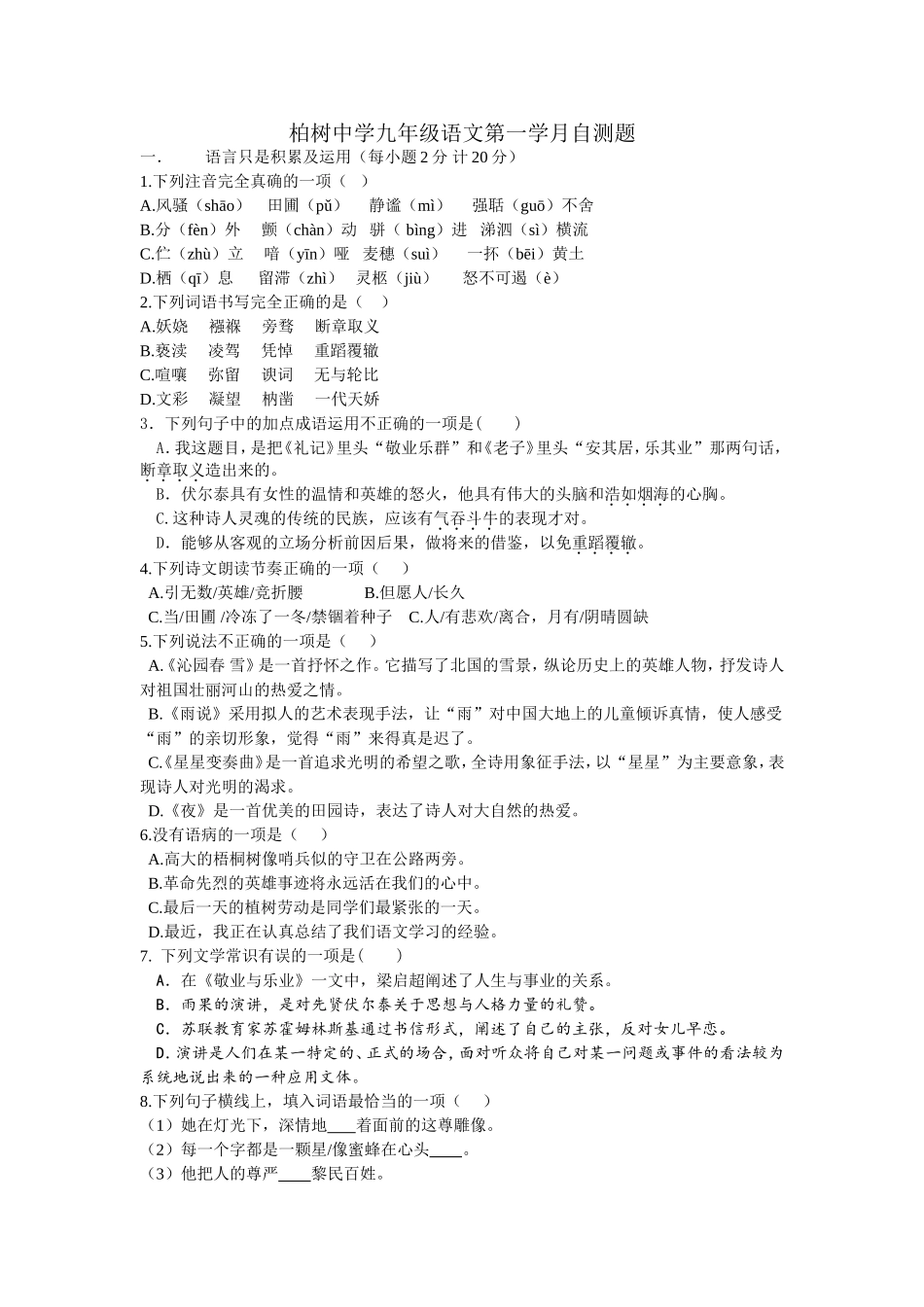 柏树中学九年级第一学月语文自测题_第1页