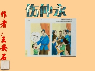 《伤仲永》课件（45页）