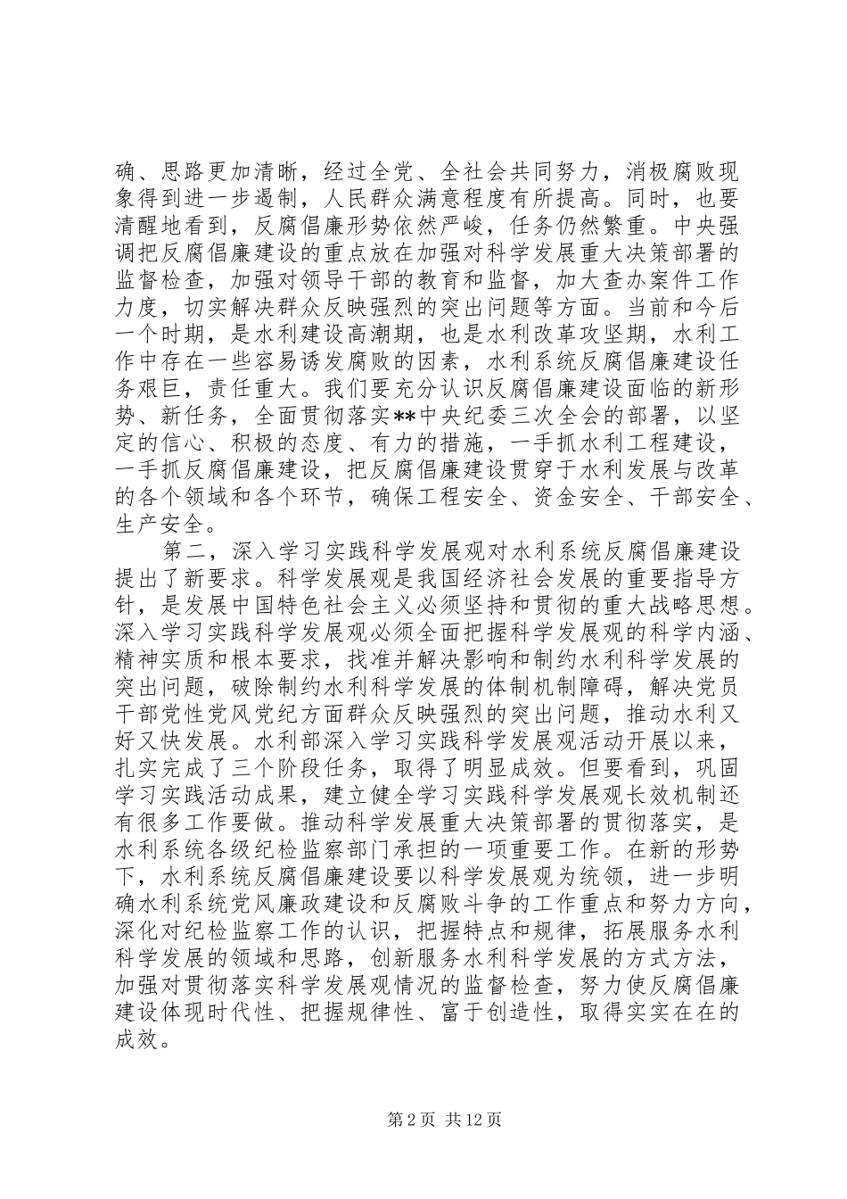 水利党风廉政建设会议讲话发言_第2页