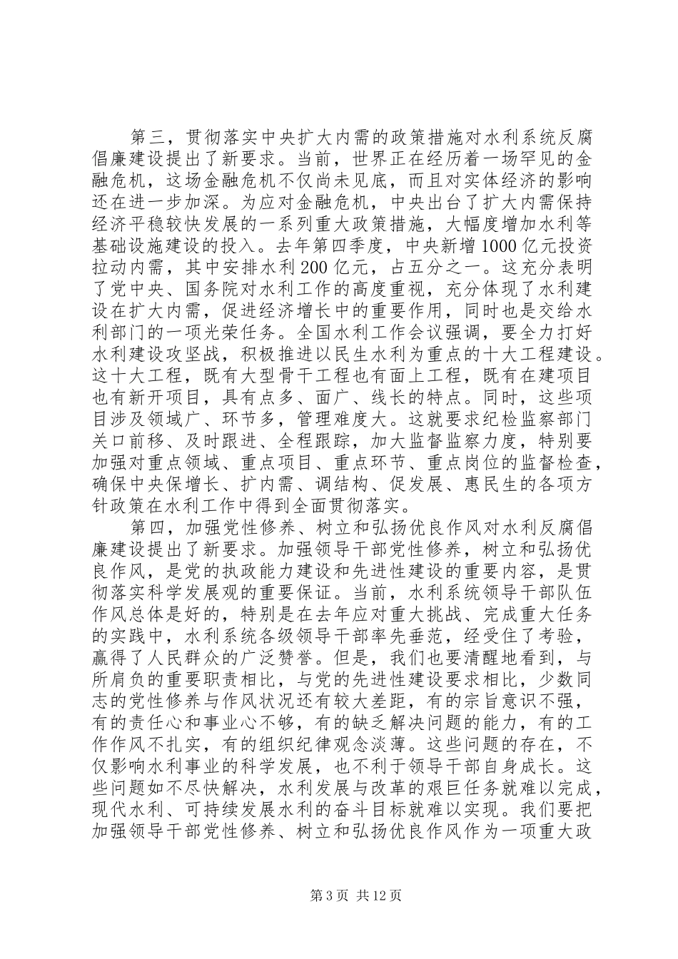 水利党风廉政建设会议讲话发言_第3页
