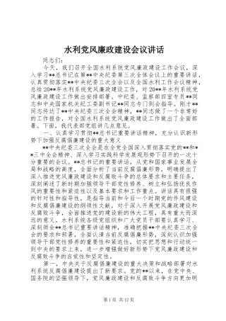 水利党风廉政建设会议讲话发言