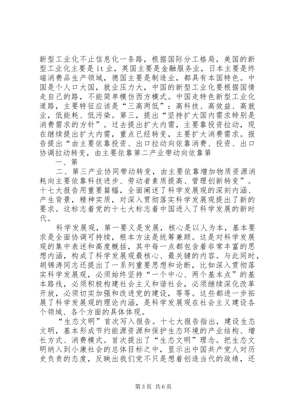 十七大讲话发言报告_第3页