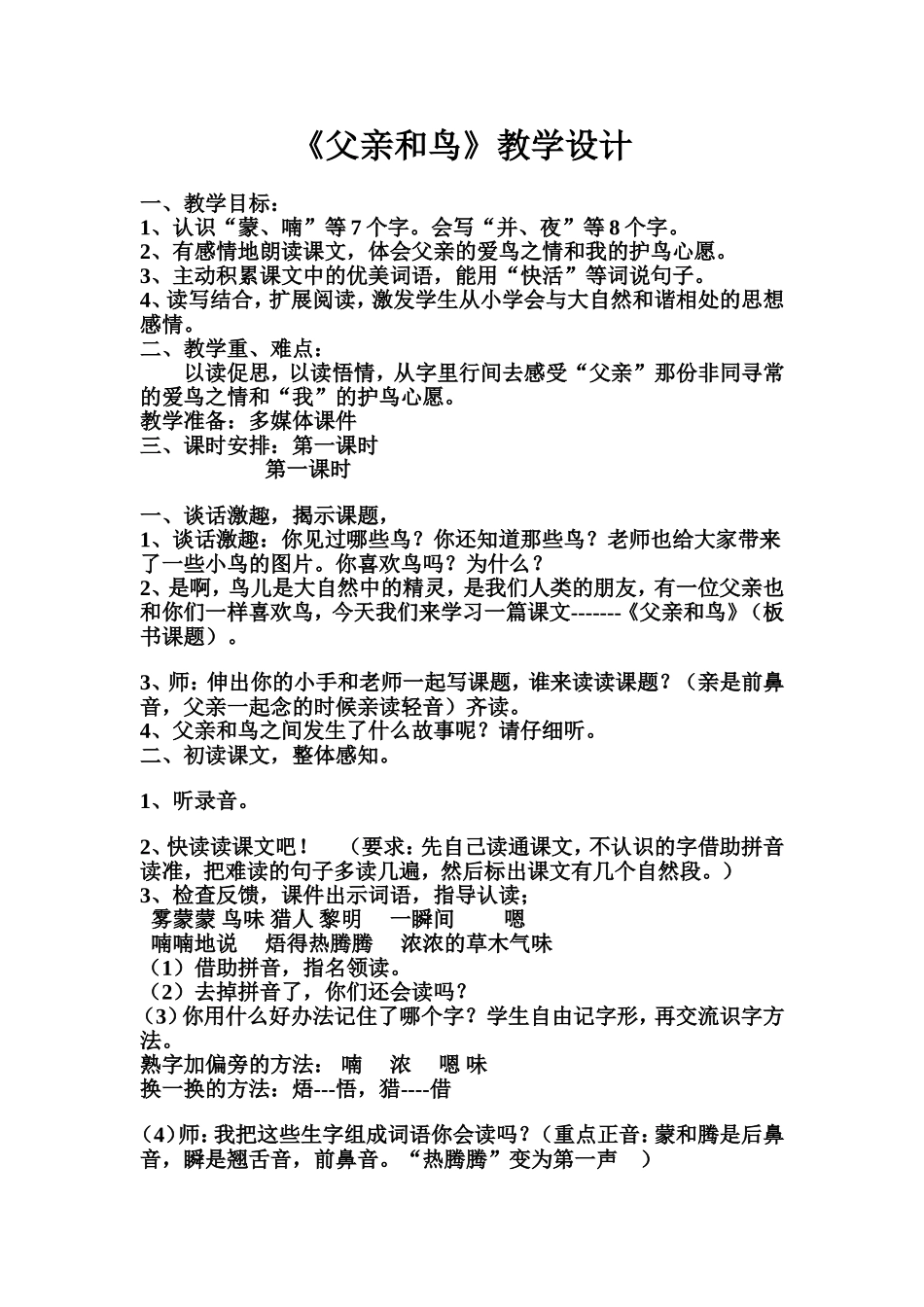 父亲和鸟教学设计_第1页