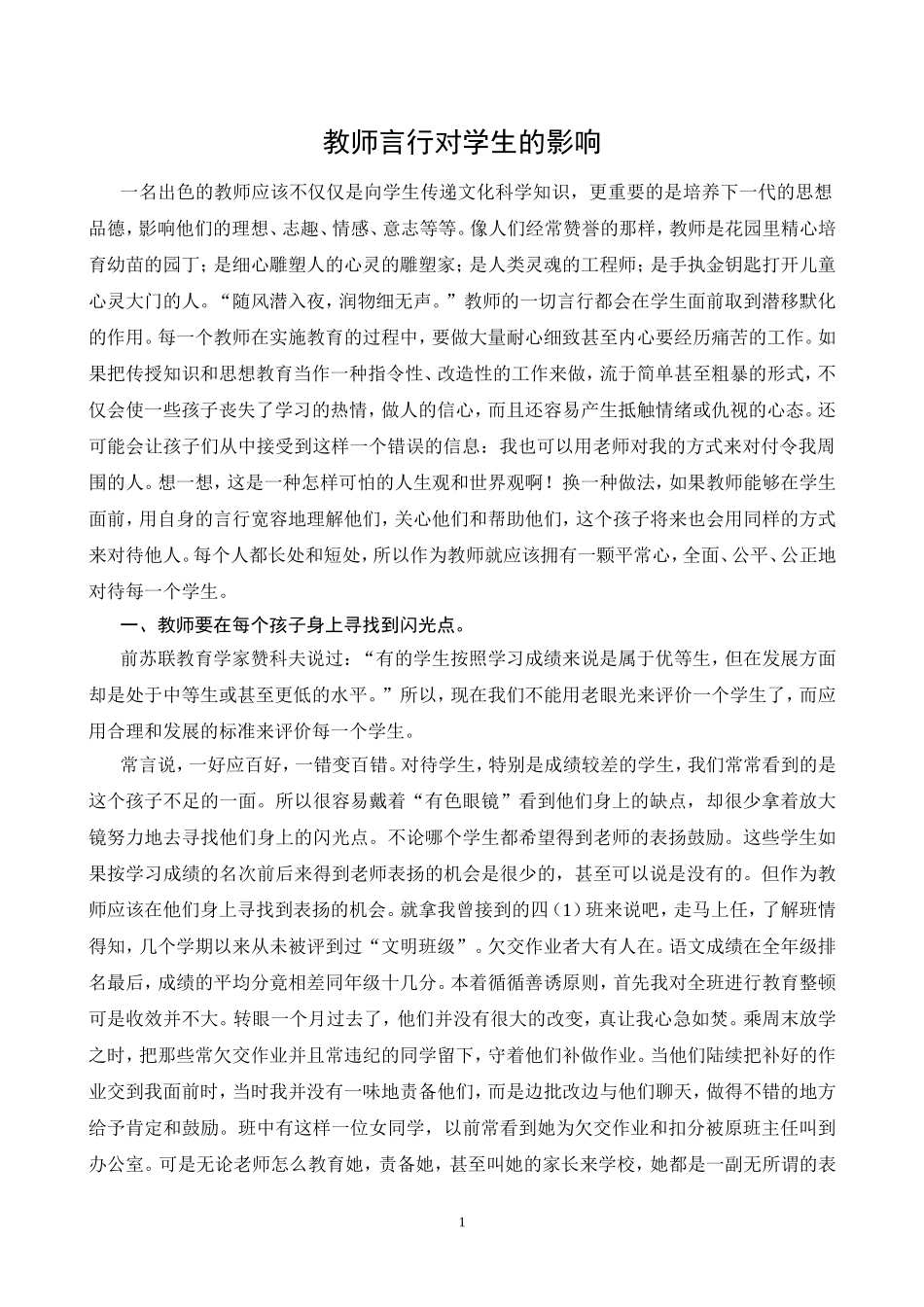 教师言行对学生的影响_第1页