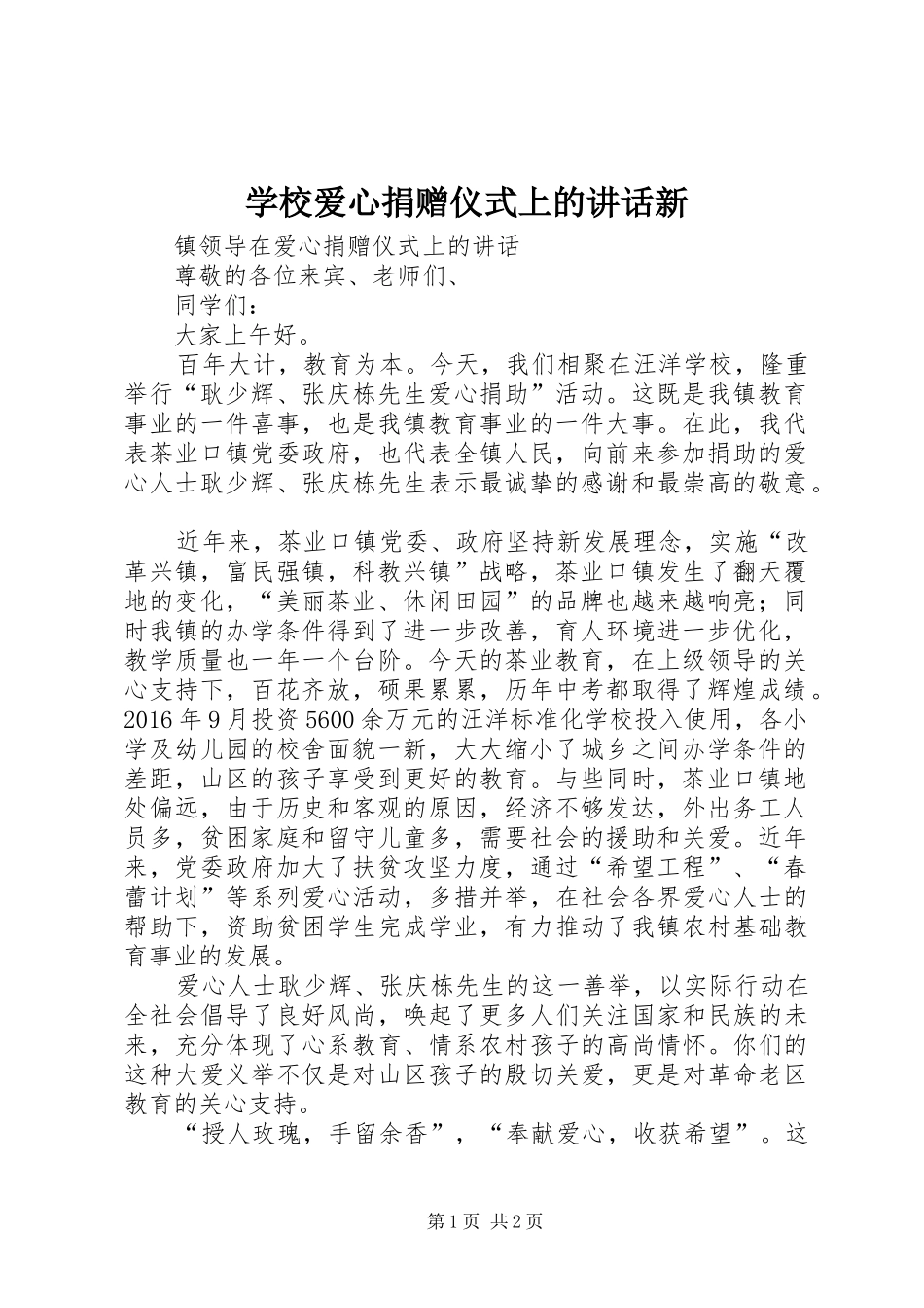 学校爱心捐赠仪式上的讲话发言新_第1页