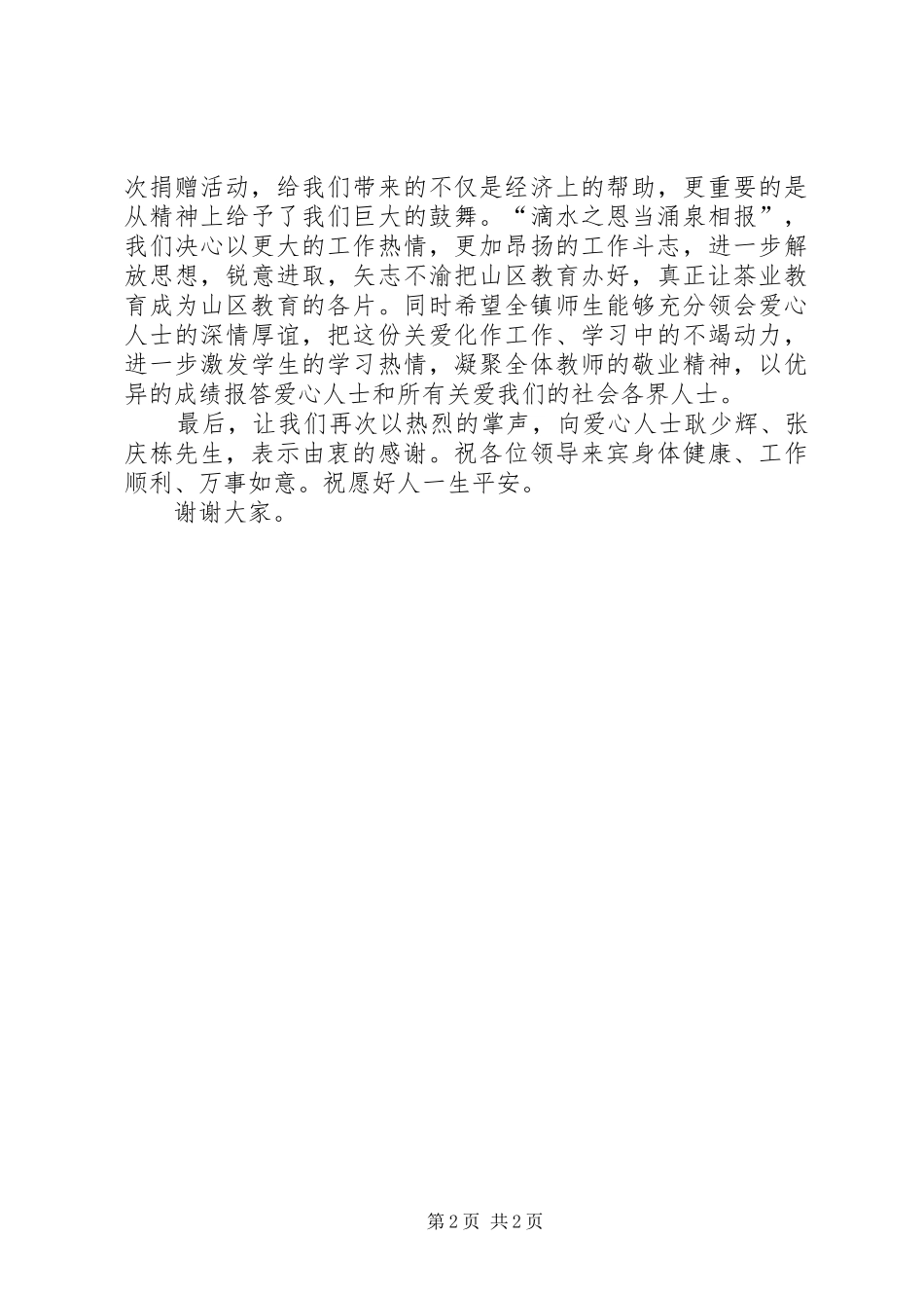 学校爱心捐赠仪式上的讲话发言新_第2页