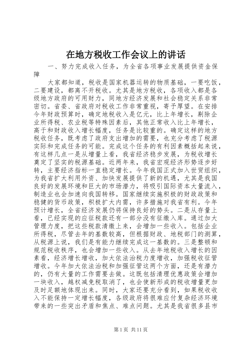 在地方税收工作会议上的讲话发言_第1页