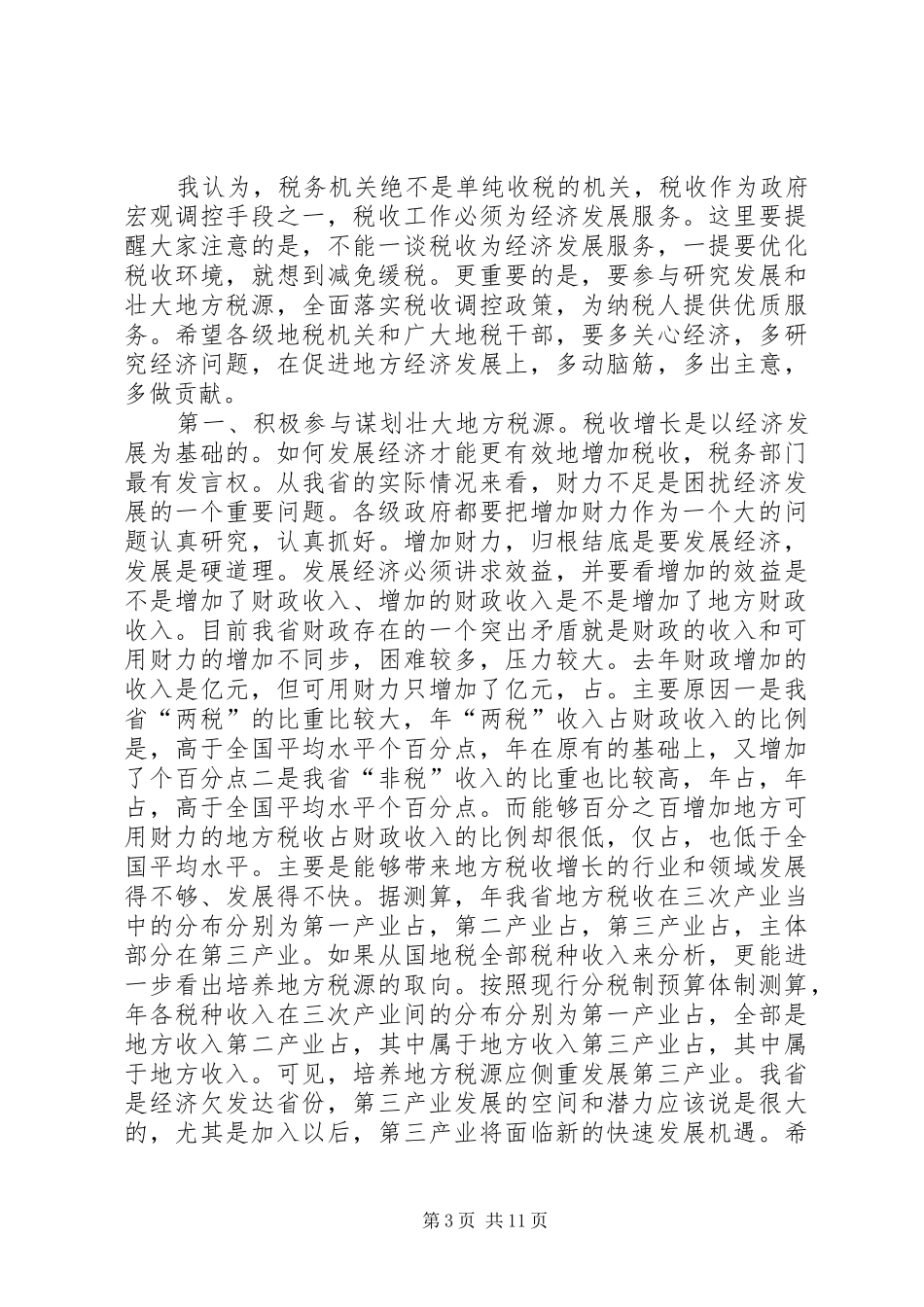 在地方税收工作会议上的讲话发言_第3页