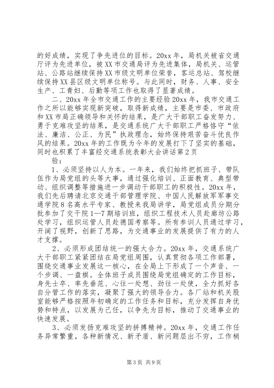 交通系统表彰大会讲话发言_第3页