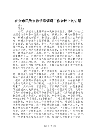 在全市民族宗教信息调研工作会议上的讲话发言