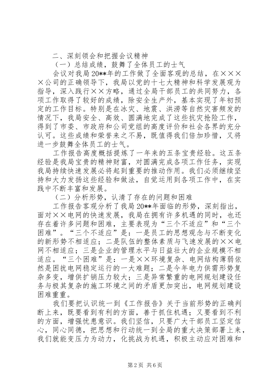 供电局党委书记工作会上的讲话发言_第2页