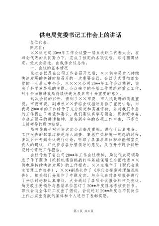 供电局党委书记工作会上的讲话发言