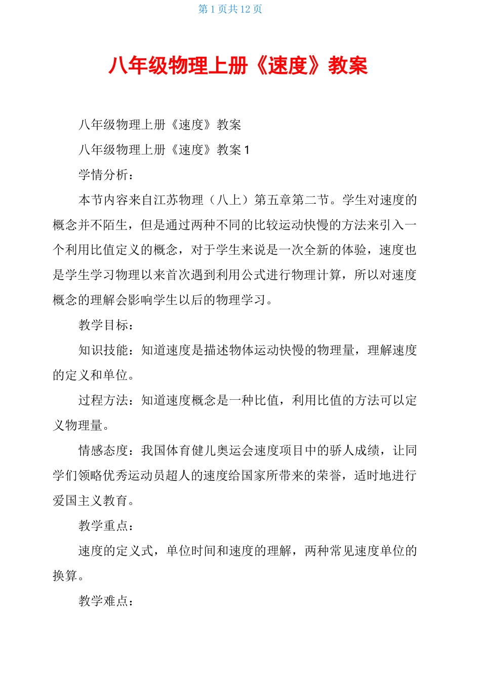 八年级物理上册《速度》教案_第1页