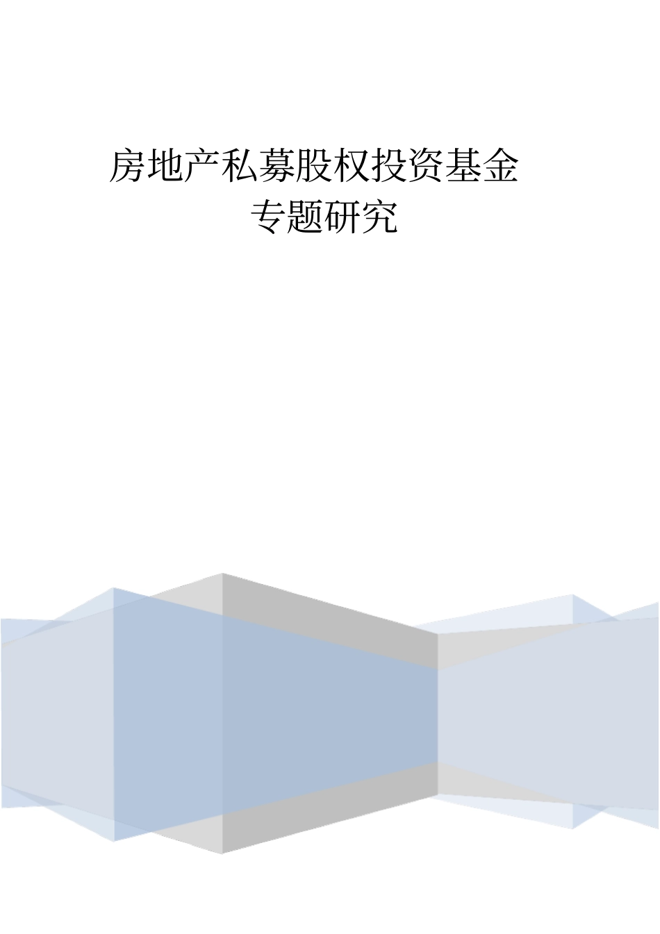 房地产私募股权投资基金PE专题研究_第1页