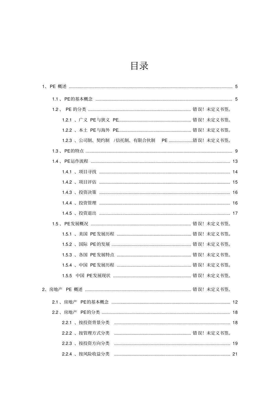 房地产私募股权投资基金PE专题研究_第2页