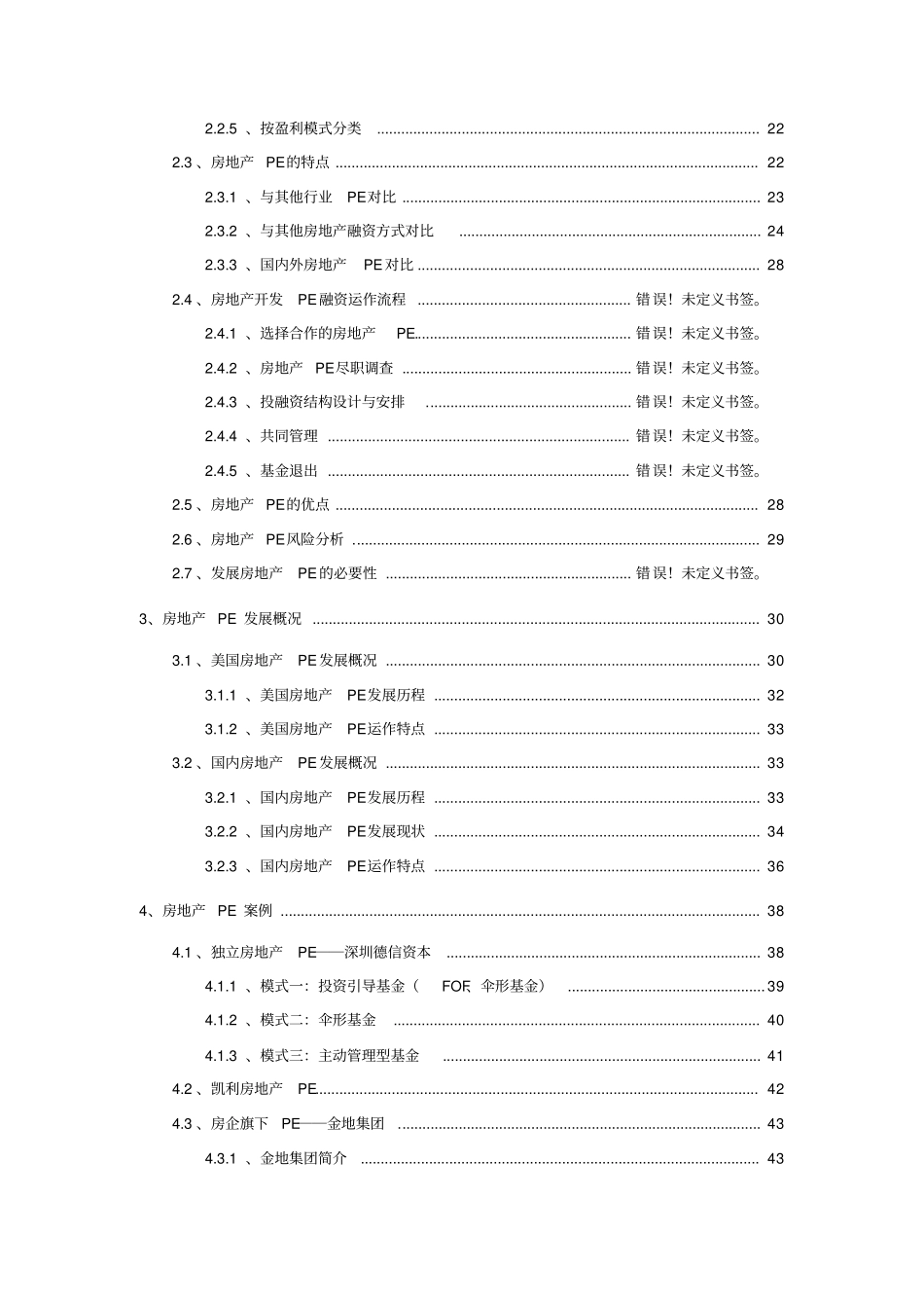 房地产私募股权投资基金PE专题研究_第3页