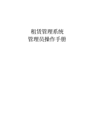 房地产租赁管理系统管理员操作手册