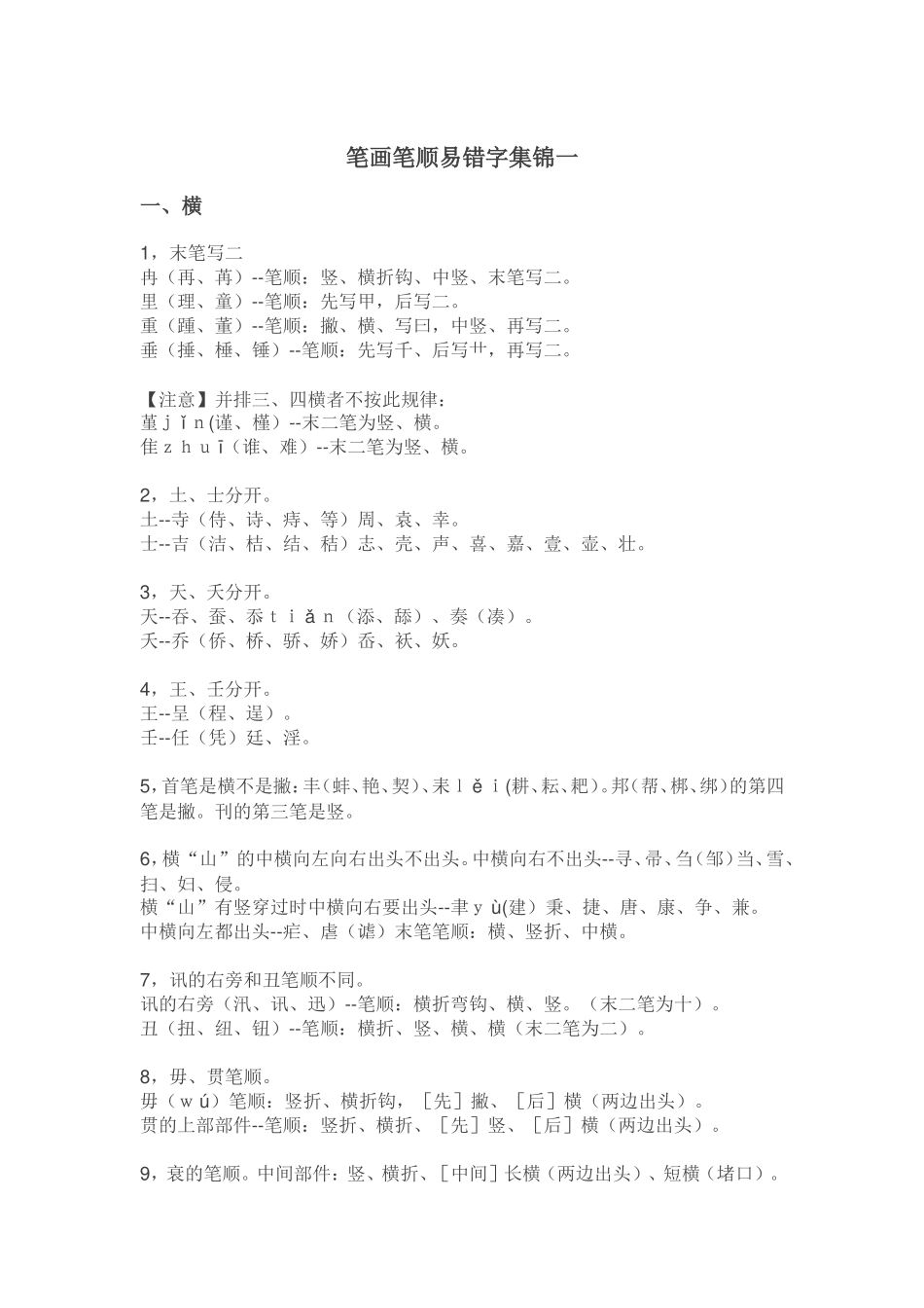 笔画笔顺易错字集锦一_第1页