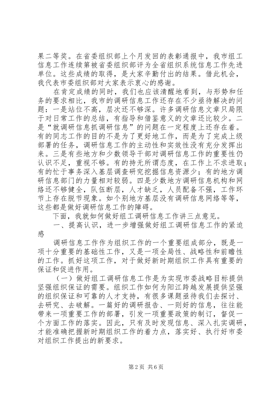 组工调研信息工作领导动员讲话发言_第2页