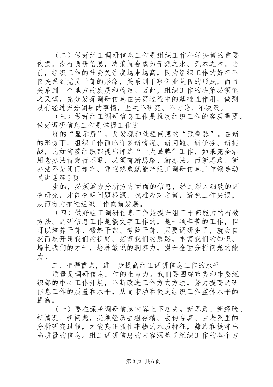 组工调研信息工作领导动员讲话发言_第3页